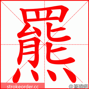 羆 的笔顺动画顺序