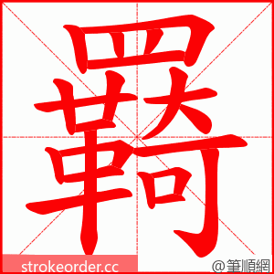 羇 的笔顺动画顺序