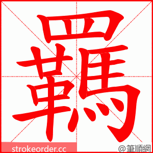 羈 的笔顺动画顺序