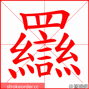 羉 的笔顺动画顺序