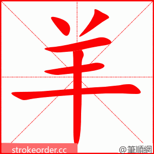 羊 的笔顺动画顺序