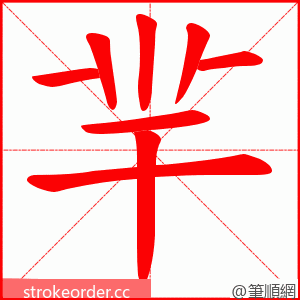 羋 的笔顺动画顺序