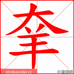 羍 的笔顺动画顺序