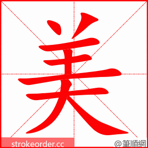 美 的笔顺动画顺序