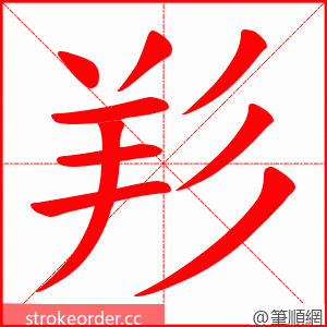 羏 的笔顺动画顺序