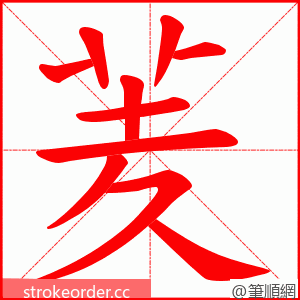 羐 的笔顺动画顺序