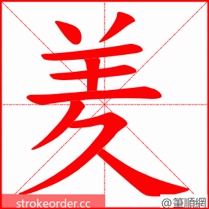 羑 的笔顺动画顺序