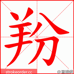 羒 的笔顺动画顺序