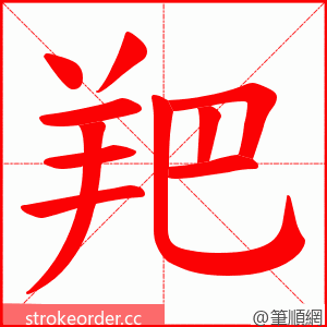 羓 的笔顺动画顺序