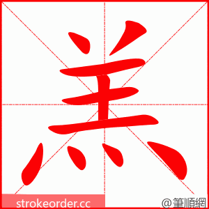 羔 的笔顺动画顺序