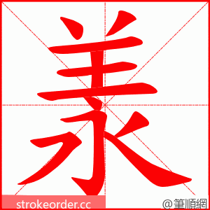 羕 的笔顺动画顺序