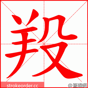 羖 的笔顺动画顺序