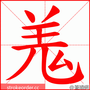 羗 的笔顺动画顺序