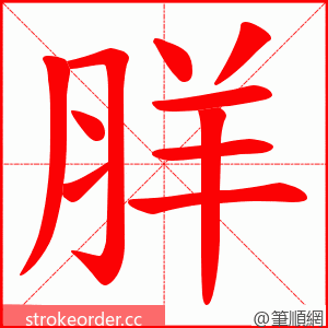 羘 的笔顺动画顺序