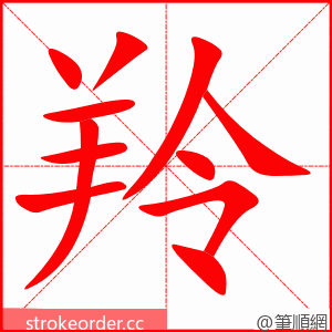 羚 的笔顺动画顺序