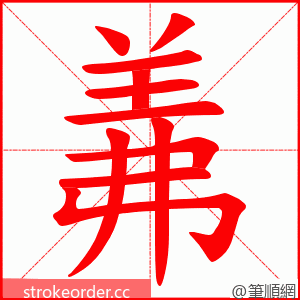 羛 的笔顺动画顺序