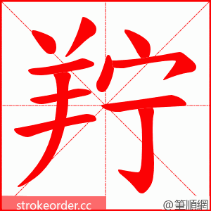 羜 的笔顺动画顺序