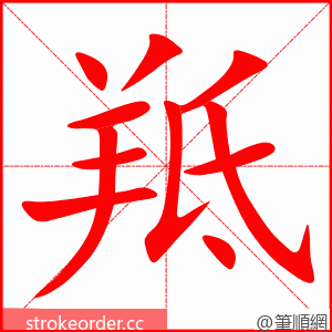 羝 的笔顺动画顺序