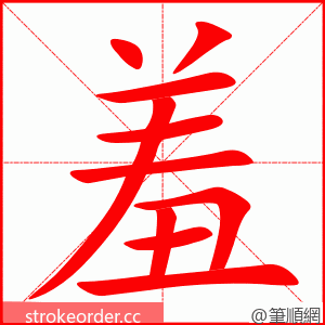 羞 的笔顺动画顺序