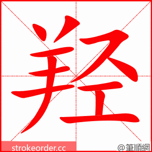 羟 的笔顺动画顺序