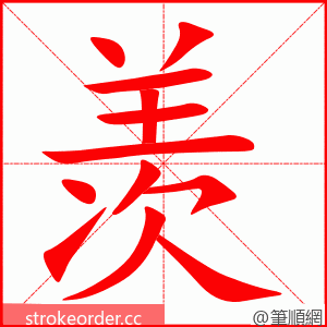 羡 的笔顺动画顺序