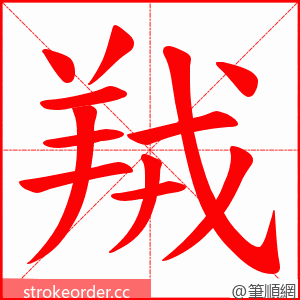 羢 的笔顺动画顺序