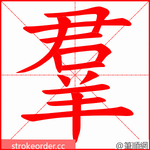 羣 的笔顺动画顺序