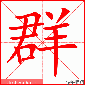 群 的笔顺动画顺序
