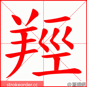 羥 的笔顺动画顺序