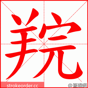 羦 的笔顺动画顺序