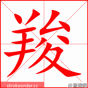 羧 的笔顺动画顺序