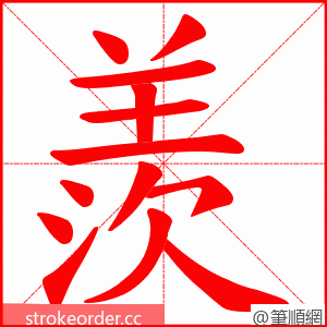 羨 的笔顺动画顺序