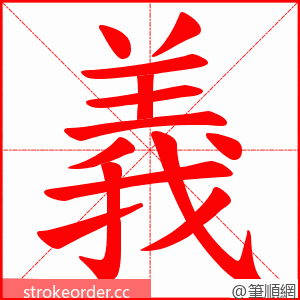 義 的笔顺动画顺序