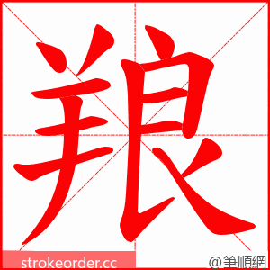 羪 的笔顺动画顺序