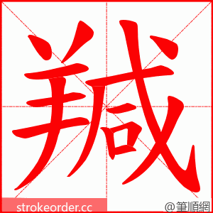 羬 的笔顺动画顺序