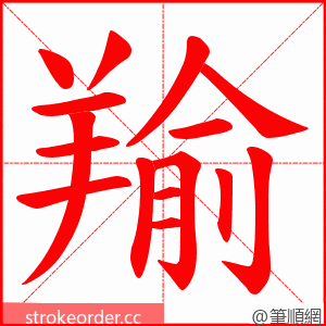 羭 的笔顺动画顺序