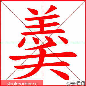 羮 的笔顺动画顺序