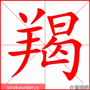 羯 的笔顺动画顺序