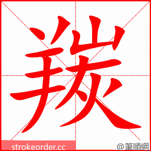 羰 的笔顺动画顺序