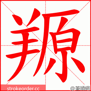 羱 的笔顺动画顺序