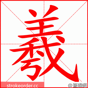 羲 的笔顺动画顺序