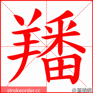 羳 的笔顺动画顺序