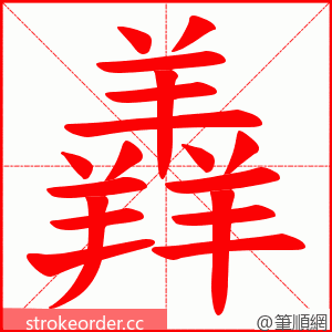 羴 的笔顺动画顺序