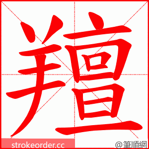 羶 的笔顺动画顺序