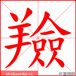 羷 的笔顺动画顺序