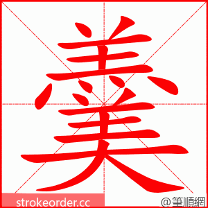 羹 的笔顺动画顺序