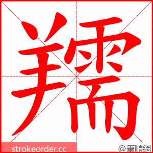 羺 的笔顺动画顺序