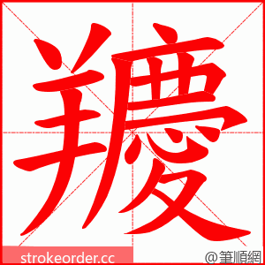 羻 的笔顺动画顺序