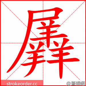 羼 的笔顺动画顺序