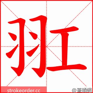 羾 的笔顺动画顺序